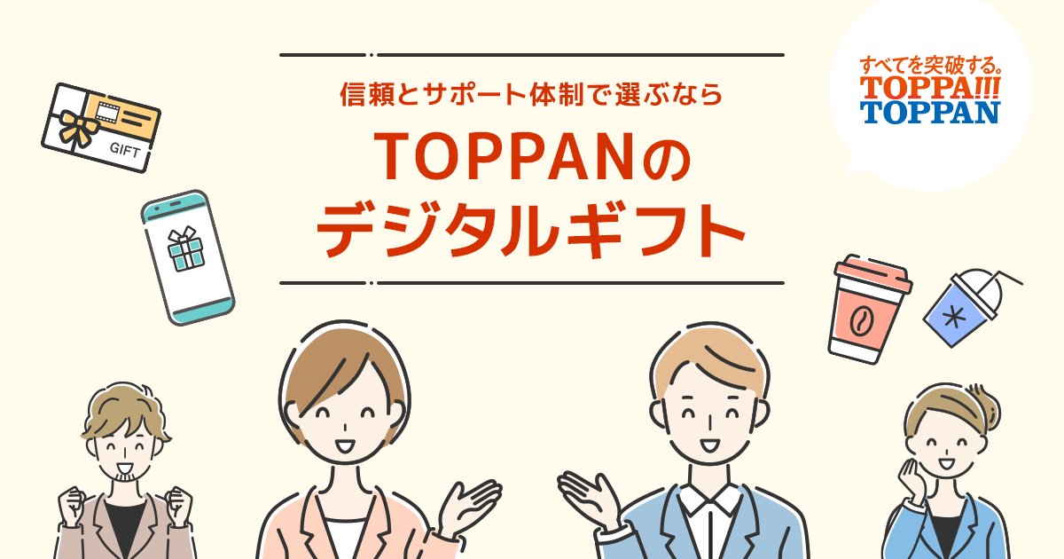オープンキャンペーンとは？種類と効果的な使い方について｜コラム｜TOPPANのデジタルギフト